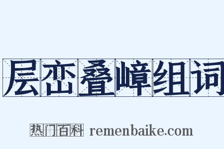 层峦叠嶂组词是什么意思的图片